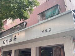 -成川茶店·潮汕工夫浓茶(万象店)