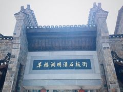 -羊楼洞