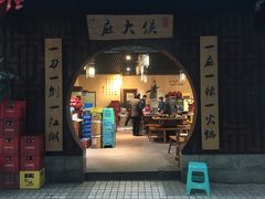 门面-麻大侠老火锅(巴国城店)