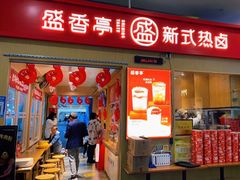 门面-盛香亭热卤(友阿奥特莱斯店)