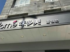 门面-味多美蛋糕(通州店)
