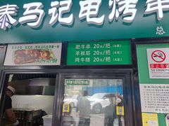 -景泰马记电烤串(景泰店)