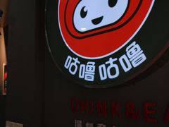 -咕噜咕噜(商业大道店)