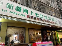 门面-新疆阿卜杜拉烧烤餐厅(四方坪店)