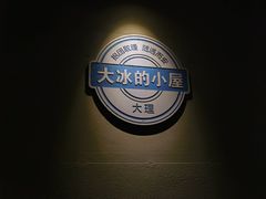 -大冰的小屋(大理古城店)