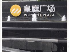 -皇庭广场(福华三路店)