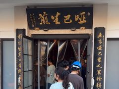 -哑巴生煎(临顿路店)