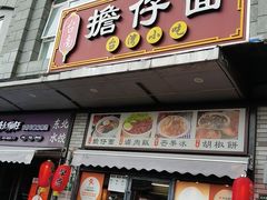 -台南擔仔面·卤肉饭(老虹井路店)