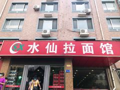 门面-水仙拉面(水仙街店)