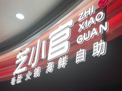 -芝小官毛肚火锅海鲜自助(苏州吴江区万宝店)