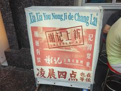 -谢记上海大排档(长寿路店)