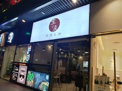 门面-宝小庆邵阳米粉(深圳市南山保利店)