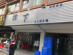 -拾下卜卜贝•海鲜火锅