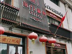 门面-前门涮肉(群力店)