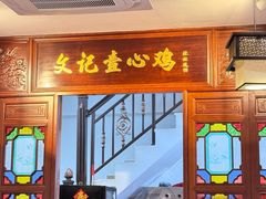 -文记壹心鸡(宝华路店)