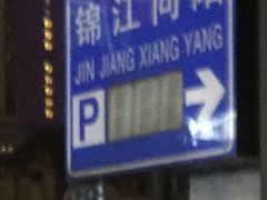 -兴业太古汇·停车场