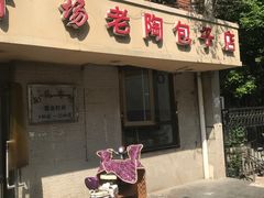 -老陶包子铺(南大西南村店)