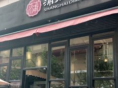 门面-蒲石小点(愚园路店)
