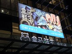 -盒马鲜生(宝地店)