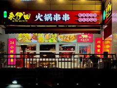 -来伊回麻辣烫·火锅串串清真(红瓦寺总店)