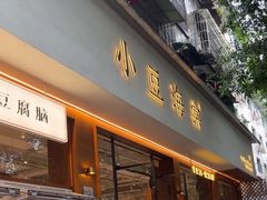 -小豆海棠(人民南路店)