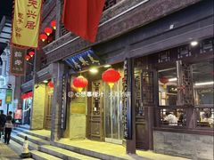 -天兴居(鲜鱼口街店)
