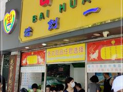 门面-百花传统甜品店(原址店)