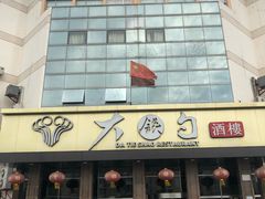 -大铁勺酒楼(宾水西道店)