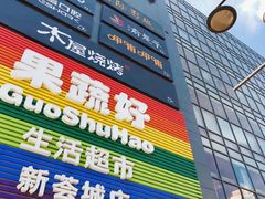 -新荟城(望京店)