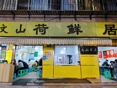 -文山荷鲜居(翠湖店)