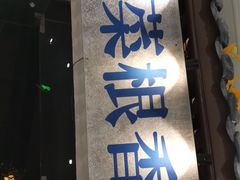 门面-卞氏菜根香·川菜(青羊万达店)