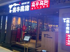门面-黑牛黑猪烤肉专门店(万象城店)