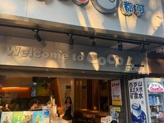 -CoCo都可(白石洲店)
