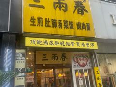 -三两春(浦三路店)