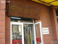 招牌-中关村茶点
