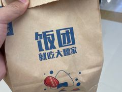 -大糯家饭团(华润万象城店)