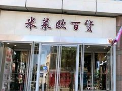 -米莱欧百货(吉利店)