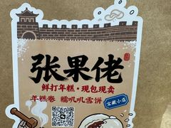 -张果佬年糕卷(科巷店)