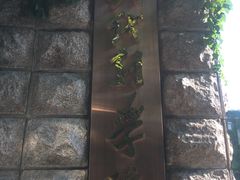 -中央戏剧学院(东城校区)
