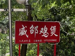 -威邵鸡煲(西华路总店)