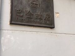 -巴金故居