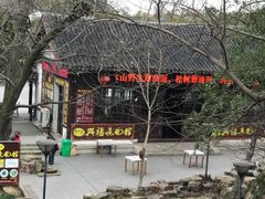 -兴福老面馆(寺路街店)