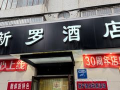 -新罗饭店