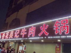 -杏花吴记牛肉火锅