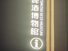 -青岛啤酒博物馆