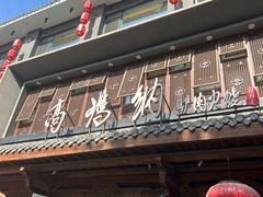 -高玛纳驴肉火烧(河间总店)