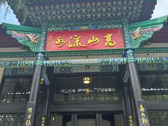 -古琴台