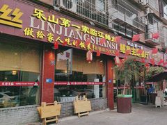 -乐山第一家临江鳝丝(茶坊路店)