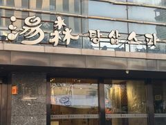 -汤森悠生活文化汤(江宁万达店)