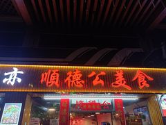 门面-顺德公美食(西乡店)